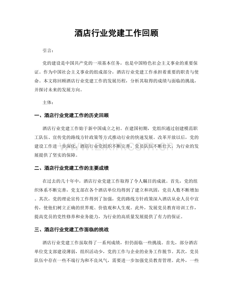 酒店行业党建工作回顾.docx_第1页