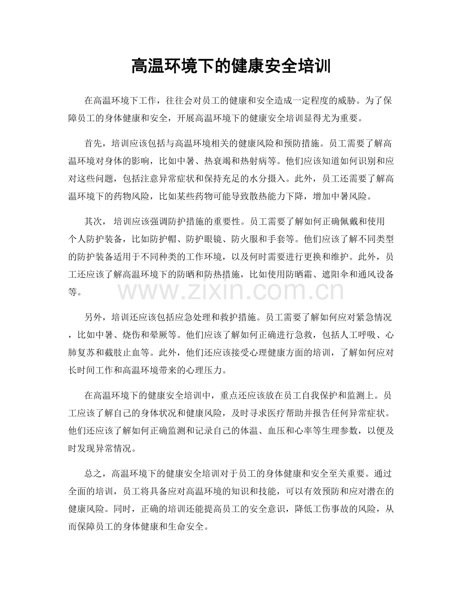 高温环境下的健康安全培训.docx_第1页