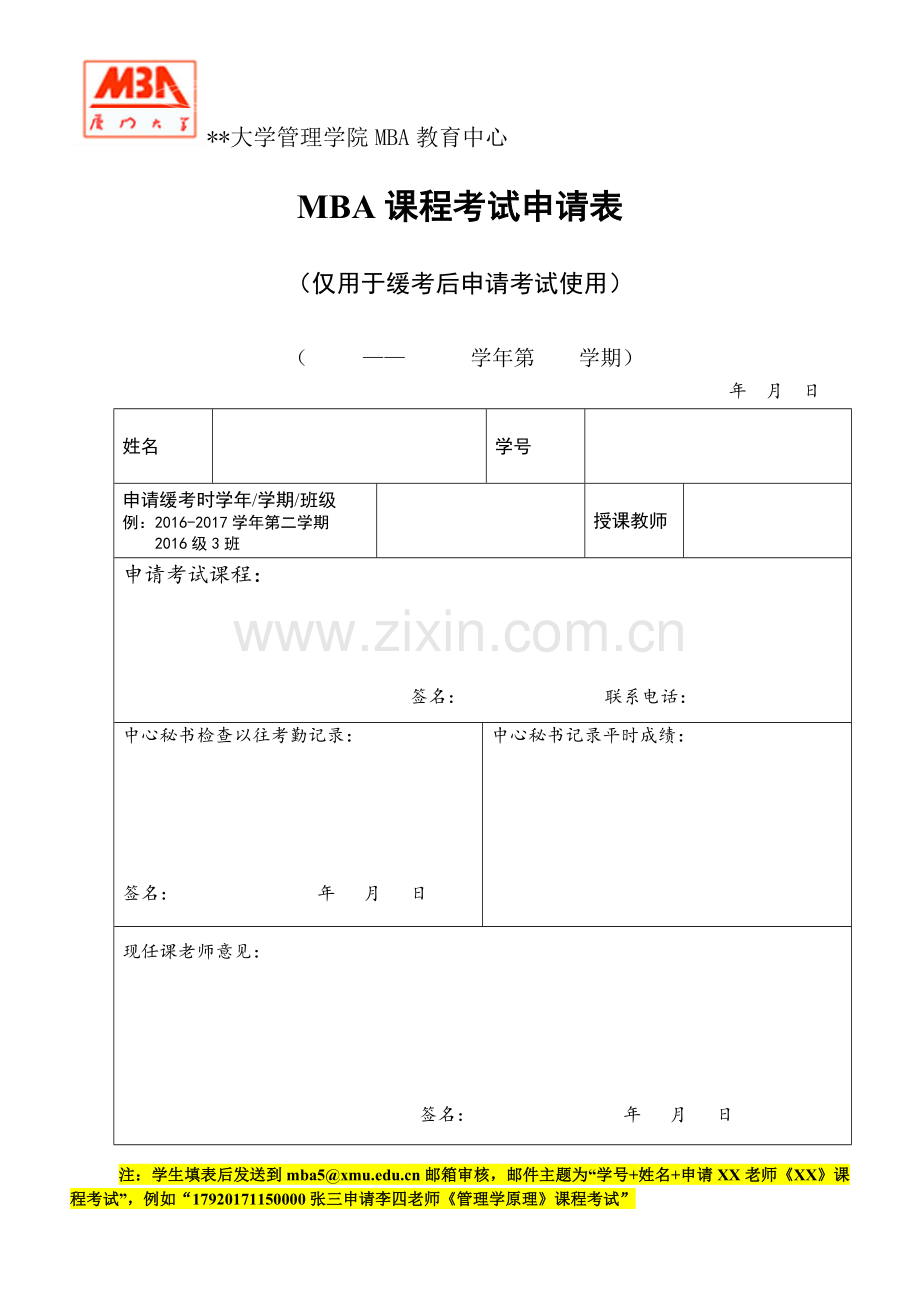 MBA课程考试申请表.doc_第1页