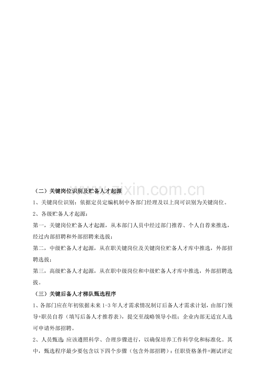 后备人才培养与梯队建设专业方案.doc_第3页