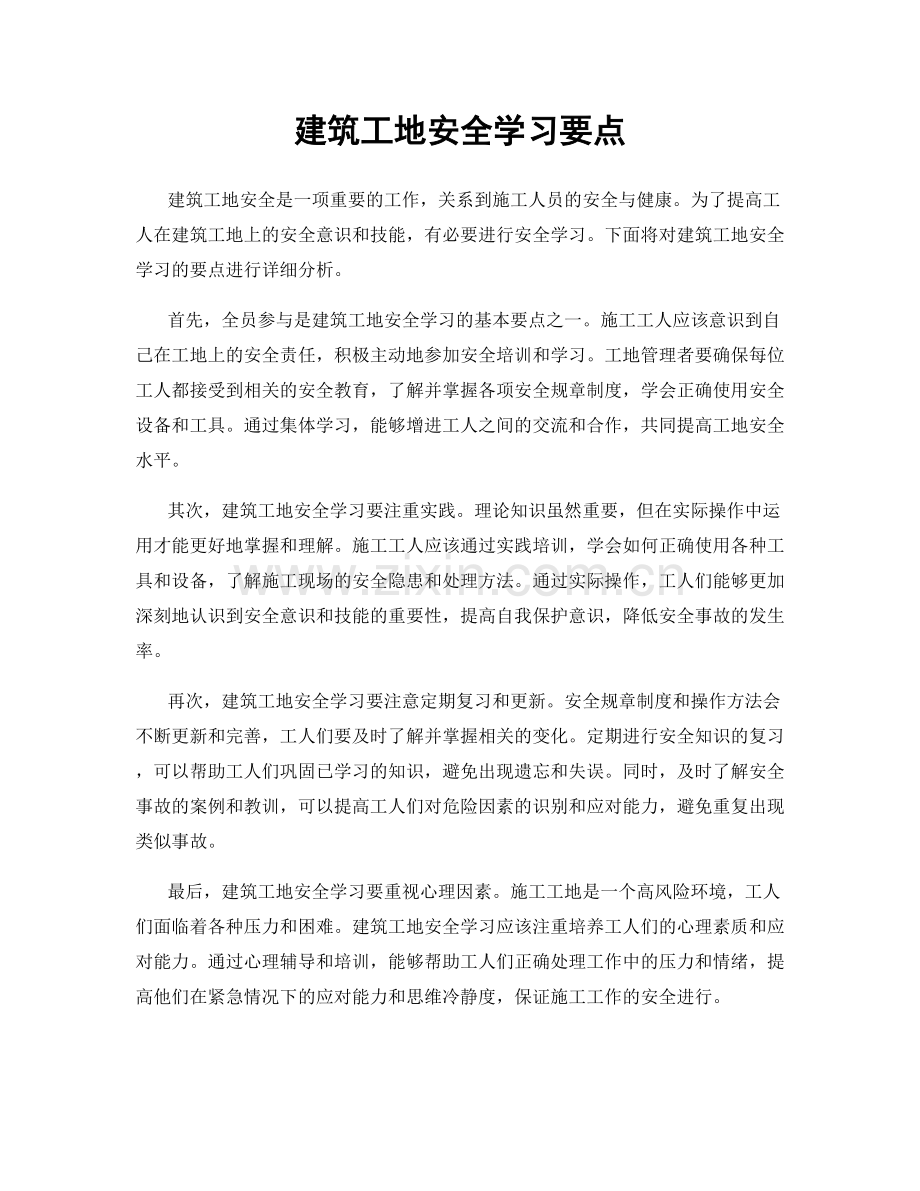 建筑工地安全学习要点.docx_第1页