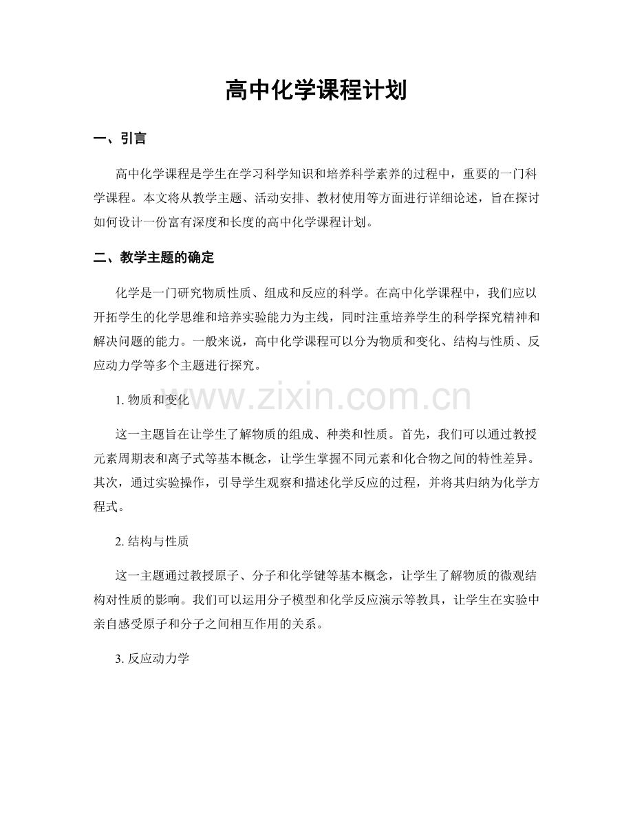 高中化学课程计划.docx_第1页