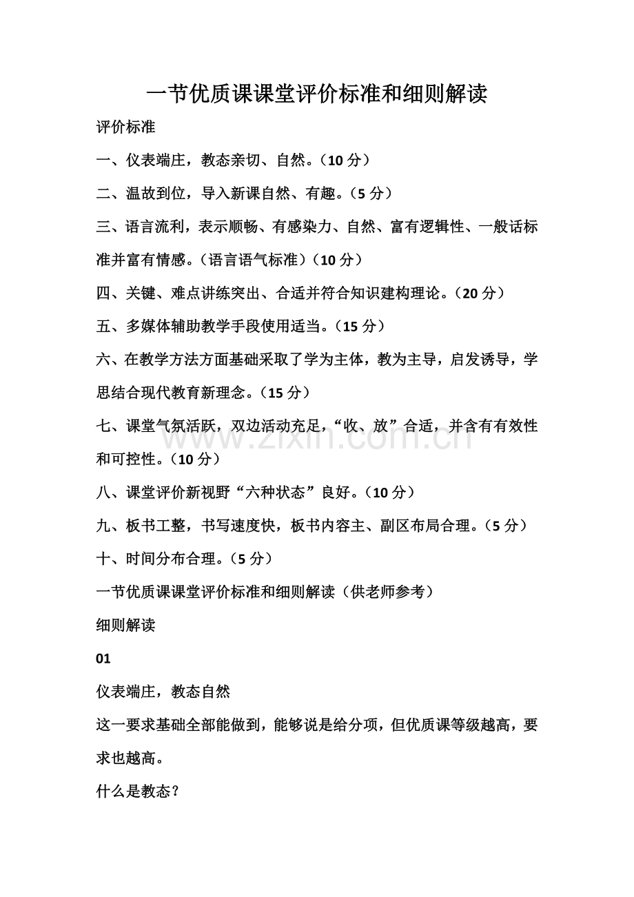 一节优质课的课堂评价基础标准与新版细则解读.docx_第1页