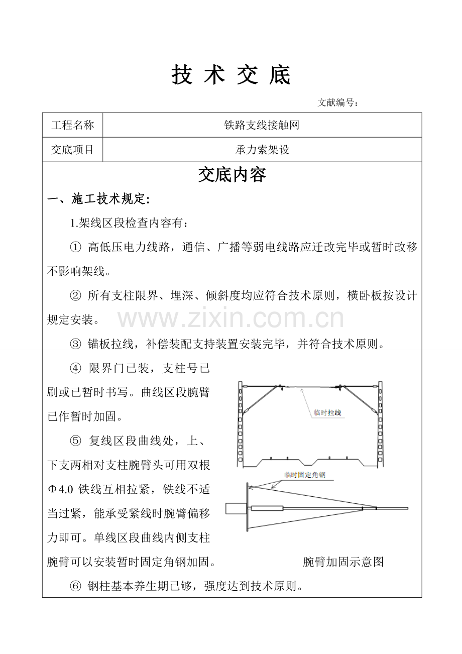 承力索架设关键技术交底.doc_第1页