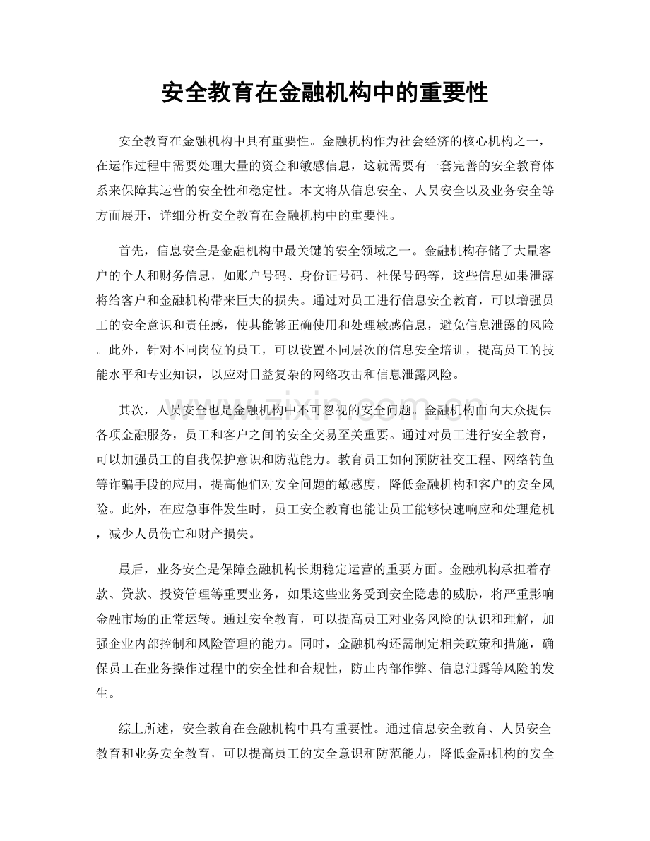 安全教育在金融机构中的重要性.docx_第1页