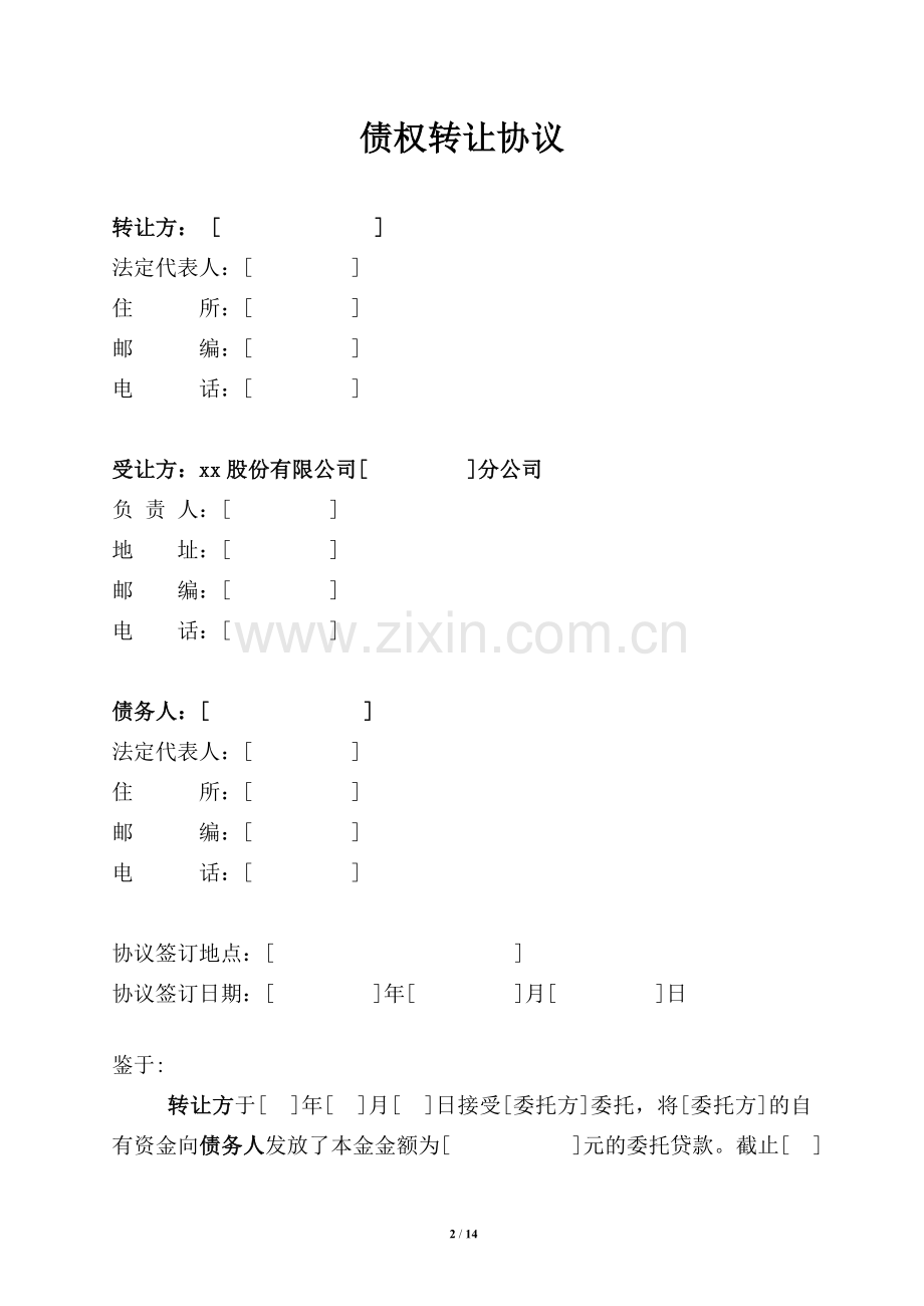 债权转让协议(委托贷款债权三方签署).doc_第2页