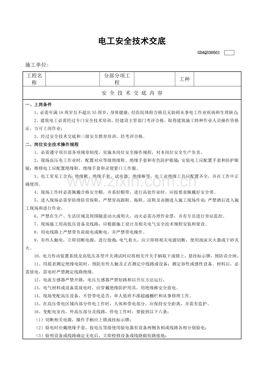 建筑工程电工安全关键技术交底表.docx_第1页