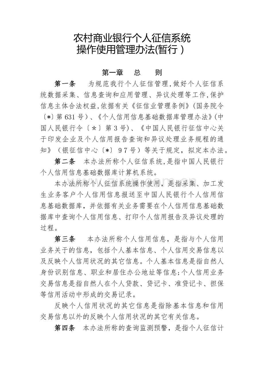 农村商业银行个人征信系统操作使用管理办法(暂行)模版.docx_第1页