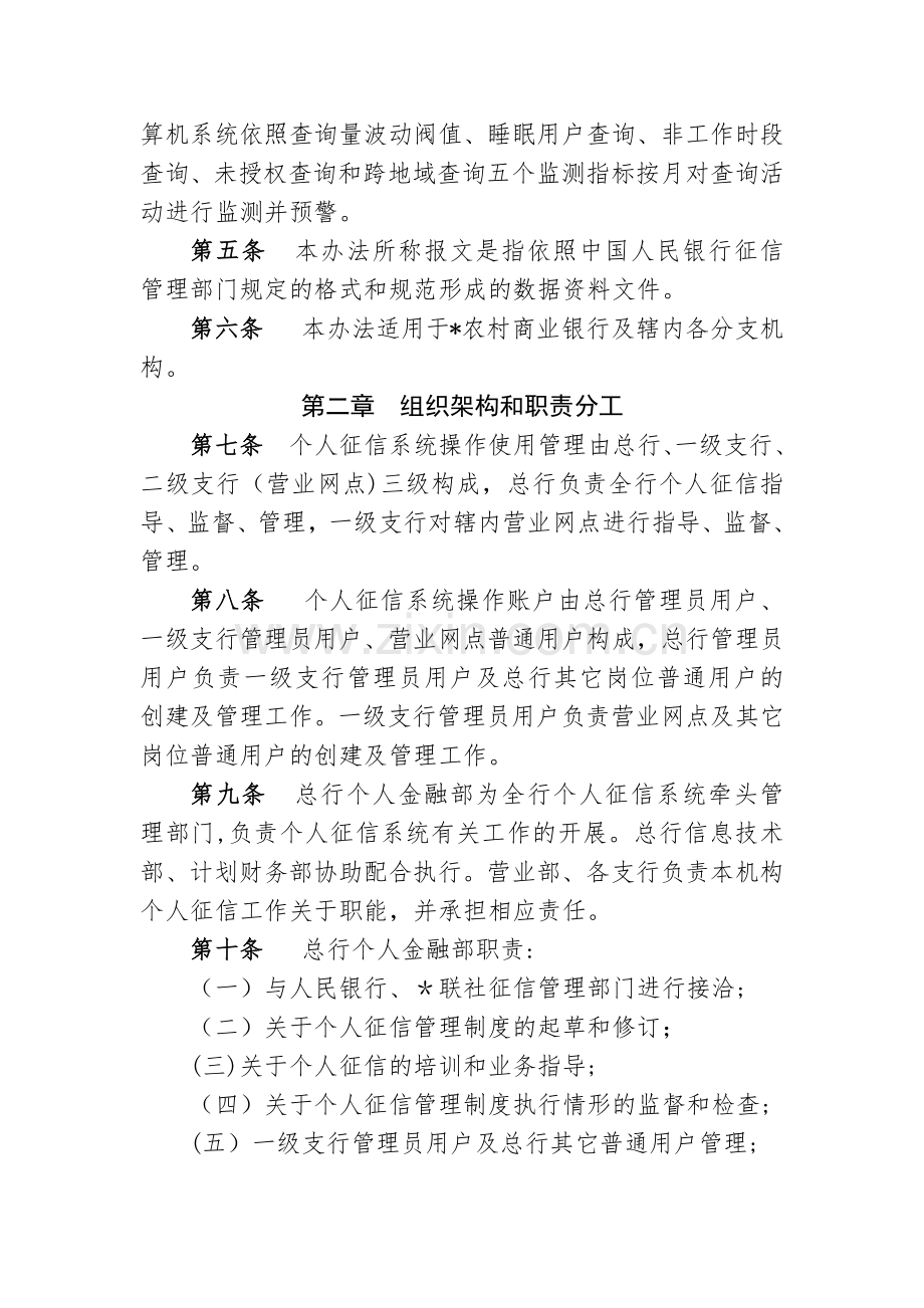 农村商业银行个人征信系统操作使用管理办法(暂行)模版.docx_第2页