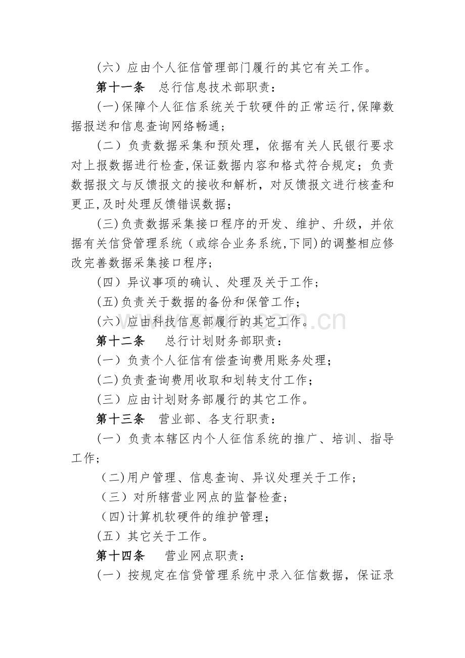 农村商业银行个人征信系统操作使用管理办法(暂行)模版.docx_第3页