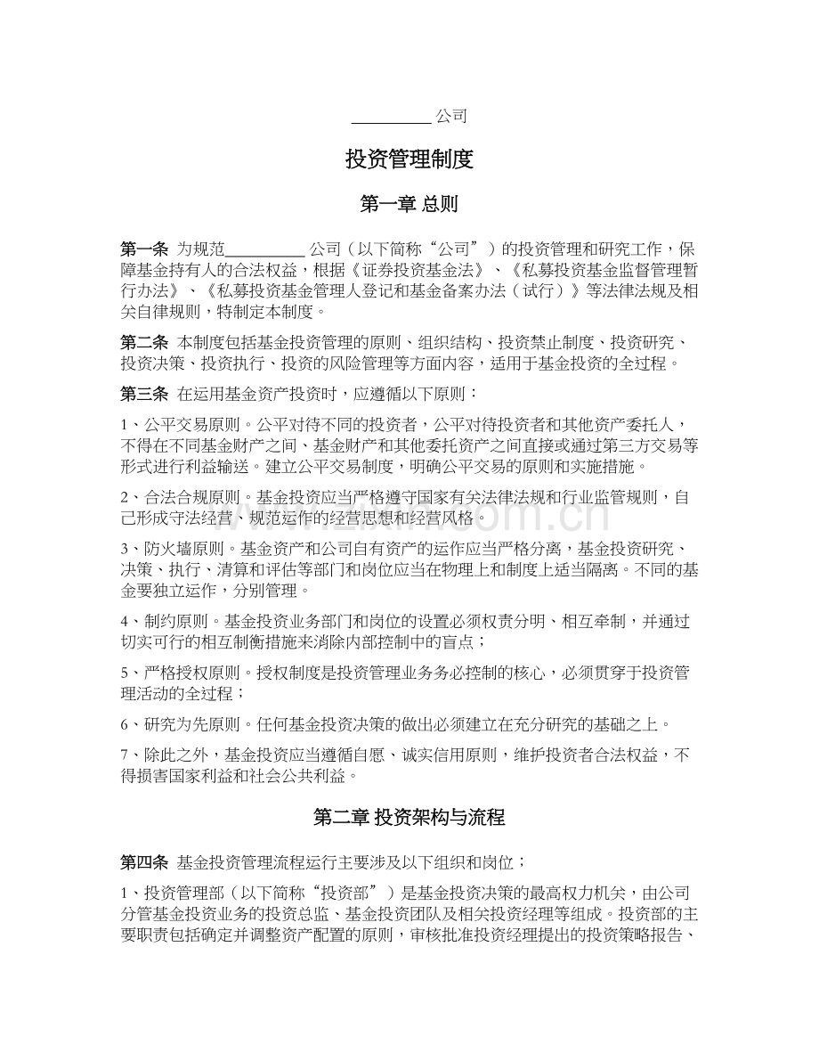 私募基金公司(证券类)公司投资管理制度.docx_第1页