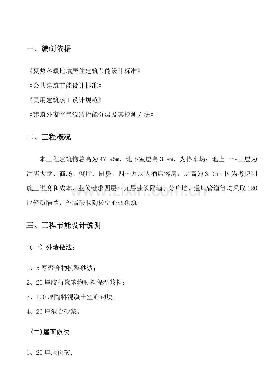 建筑工程节能综合项目施工专项综合项目施工专项方案MicrosoftWord文档doc.doc_第2页