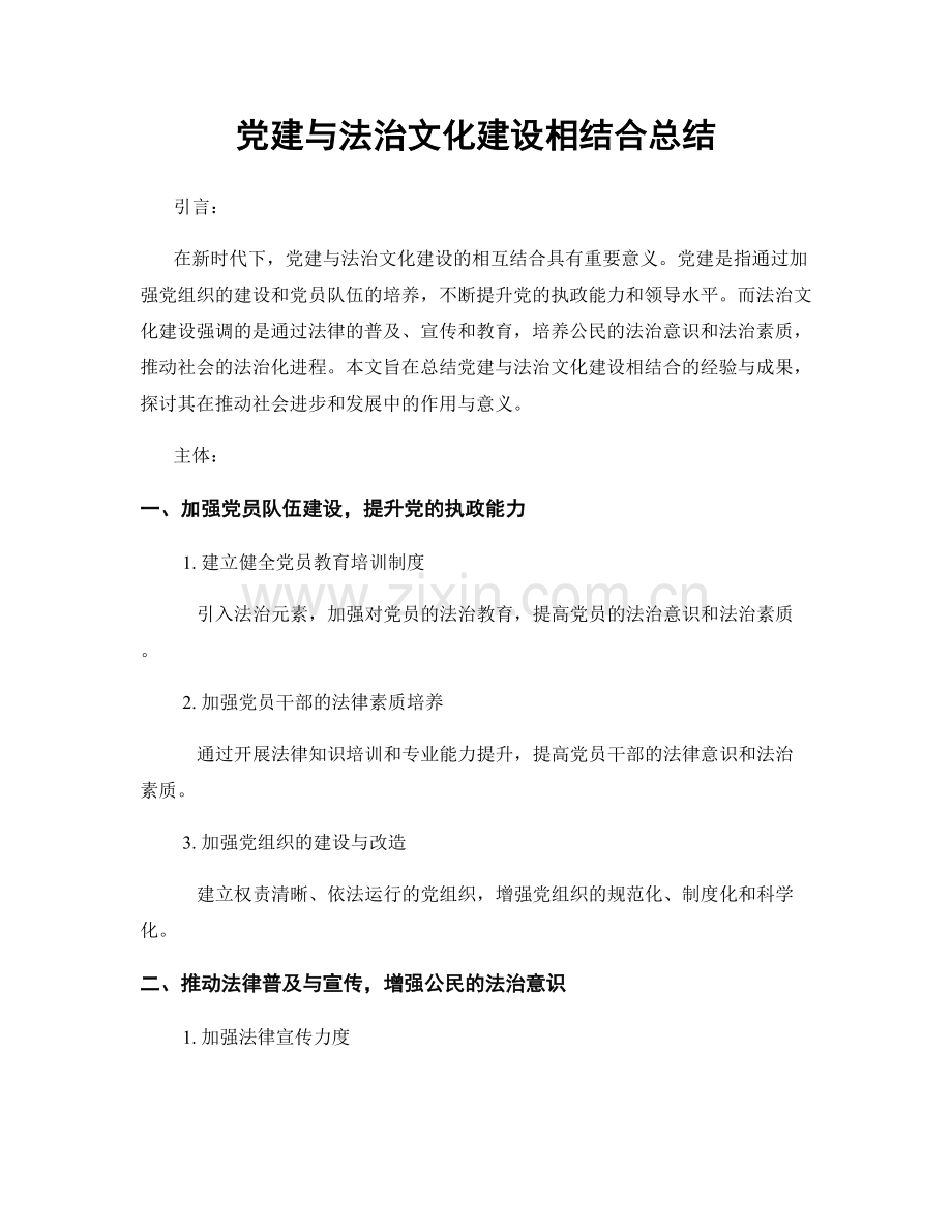 党建与法治文化建设相结合总结.docx_第1页