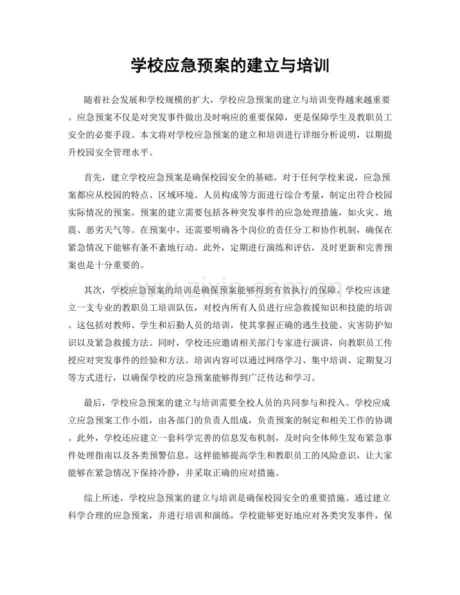 学校应急预案的建立与培训.docx_第1页