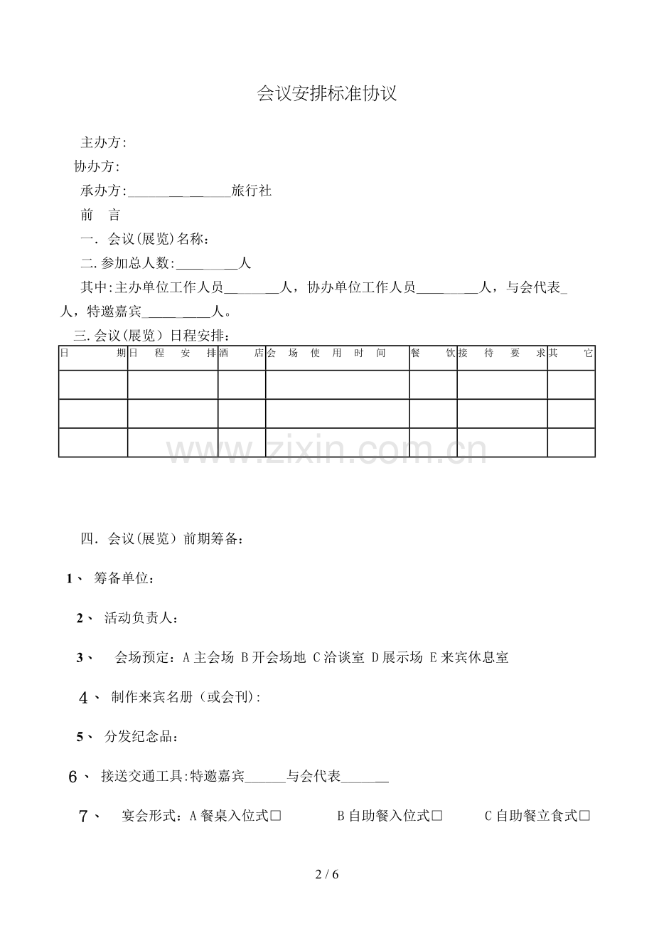 会议安排标准合同模版.doc_第2页