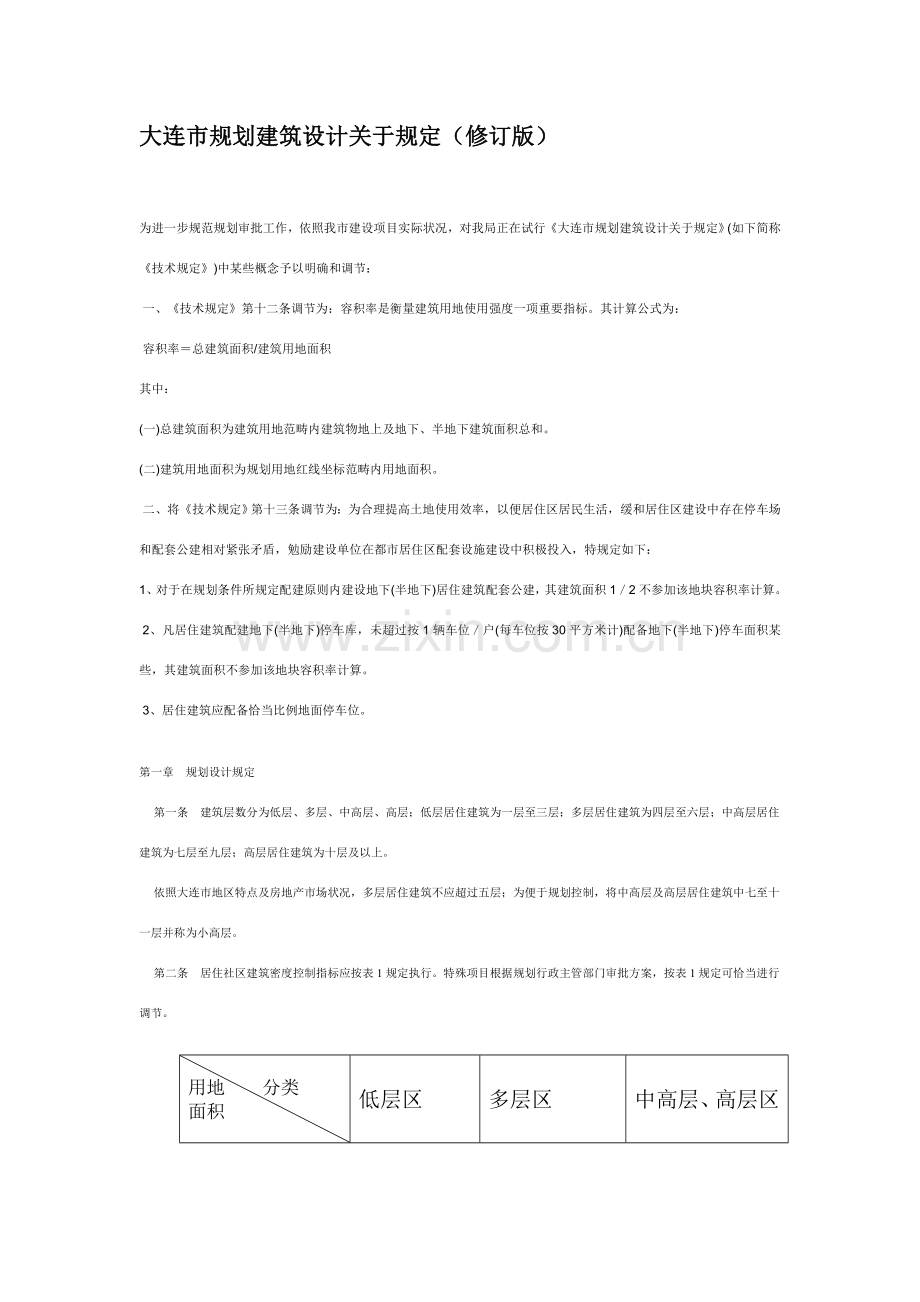 大连市规划方案建筑工程设计有关详细规定及日照.doc_第1页