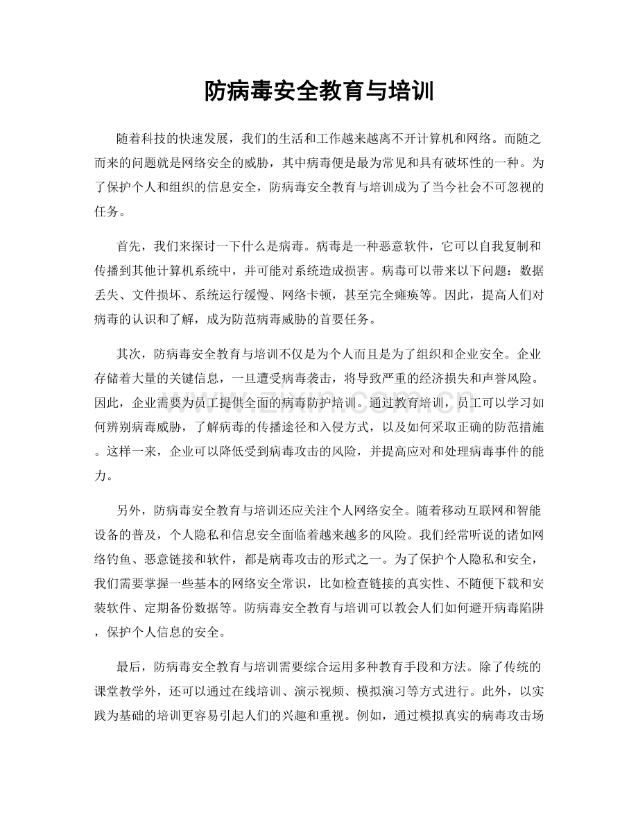 防病毒安全教育与培训.docx_第1页