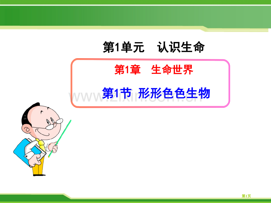 形形色色的生物课件省公开课一等奖新名师优质课比赛一等奖课件.pptx_第1页