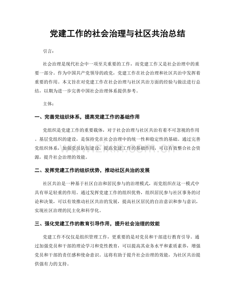 党建工作的社会治理与社区共治总结.docx_第1页