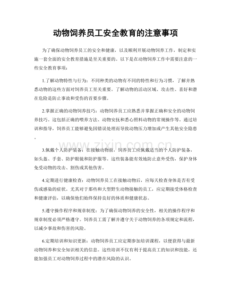 动物饲养员工安全教育的注意事项.docx_第1页