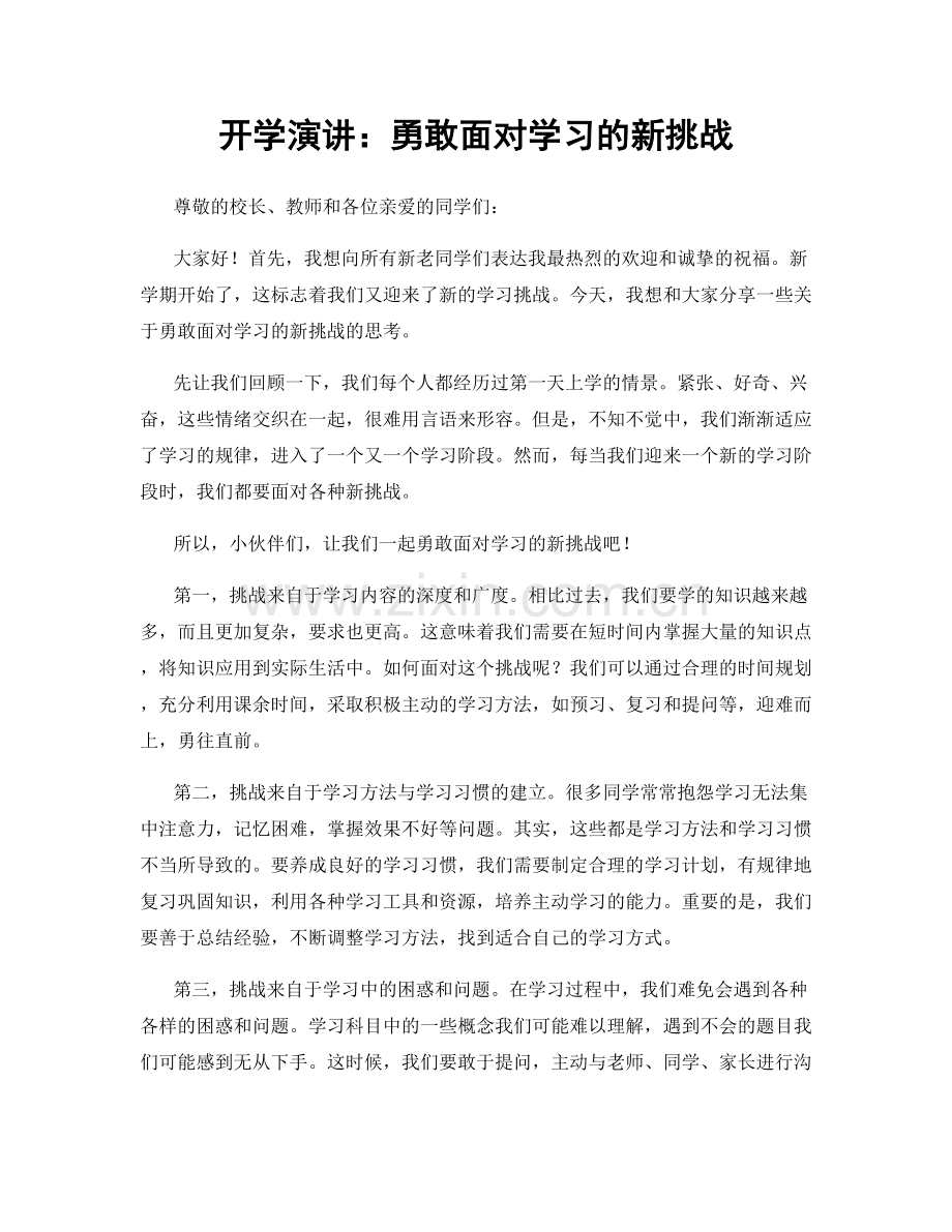 开学演讲：勇敢面对学习的新挑战.docx_第1页