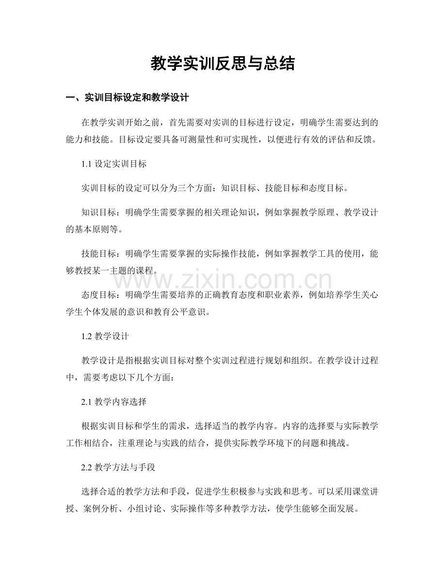 教学实训反思与总结.docx_第1页