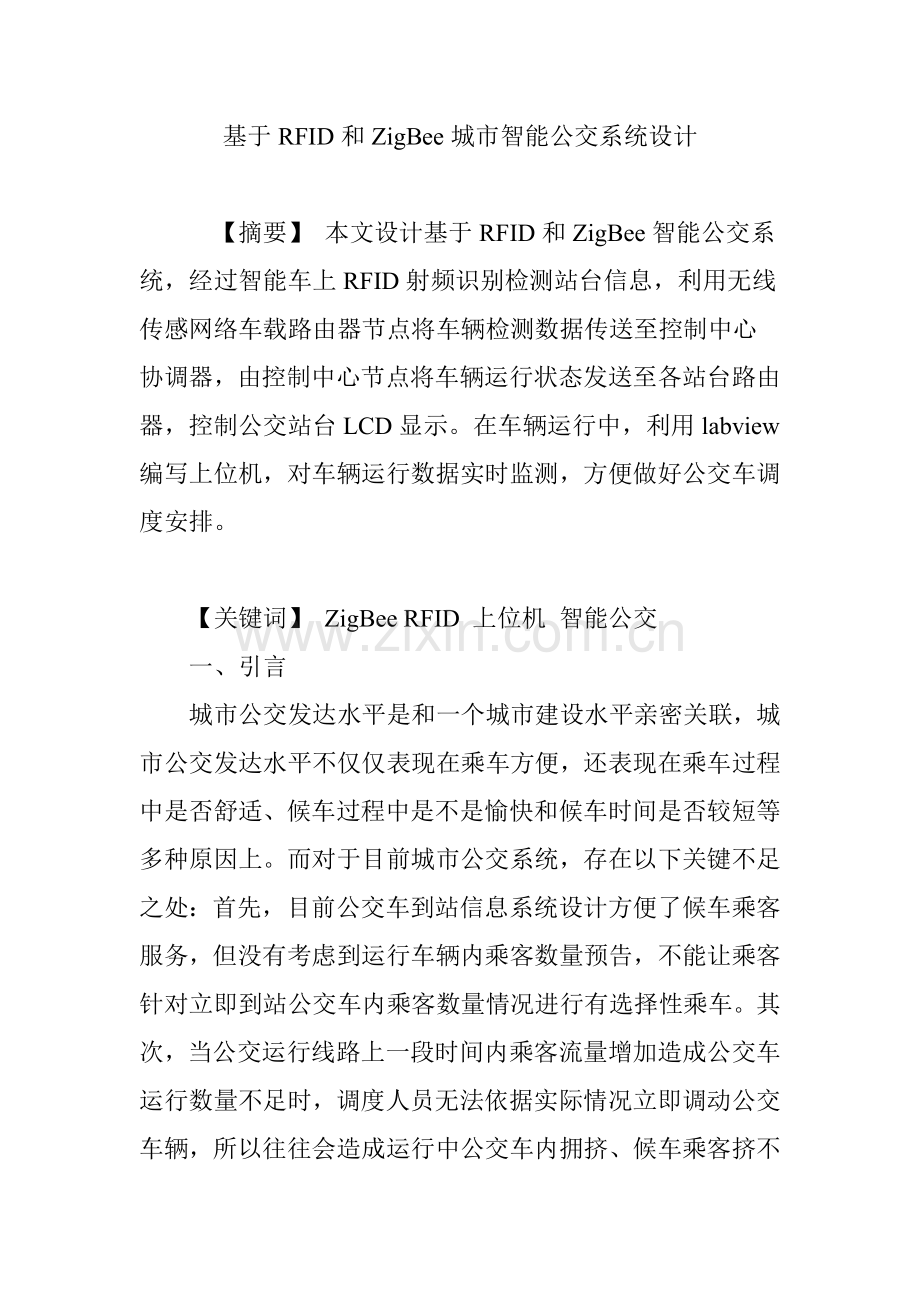 基于RFID和ZigBee的城市智能公交系统标准设计.doc_第1页