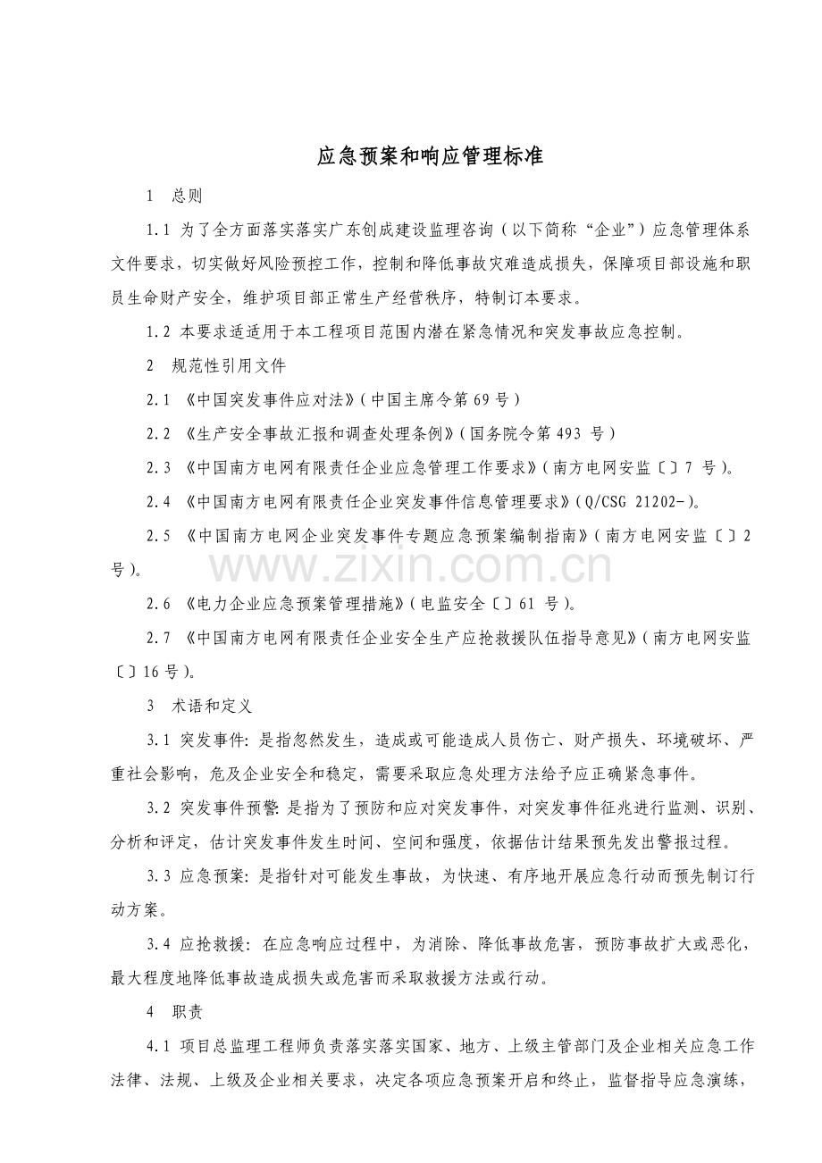 应急专题预案与响应基础标准.doc_第2页