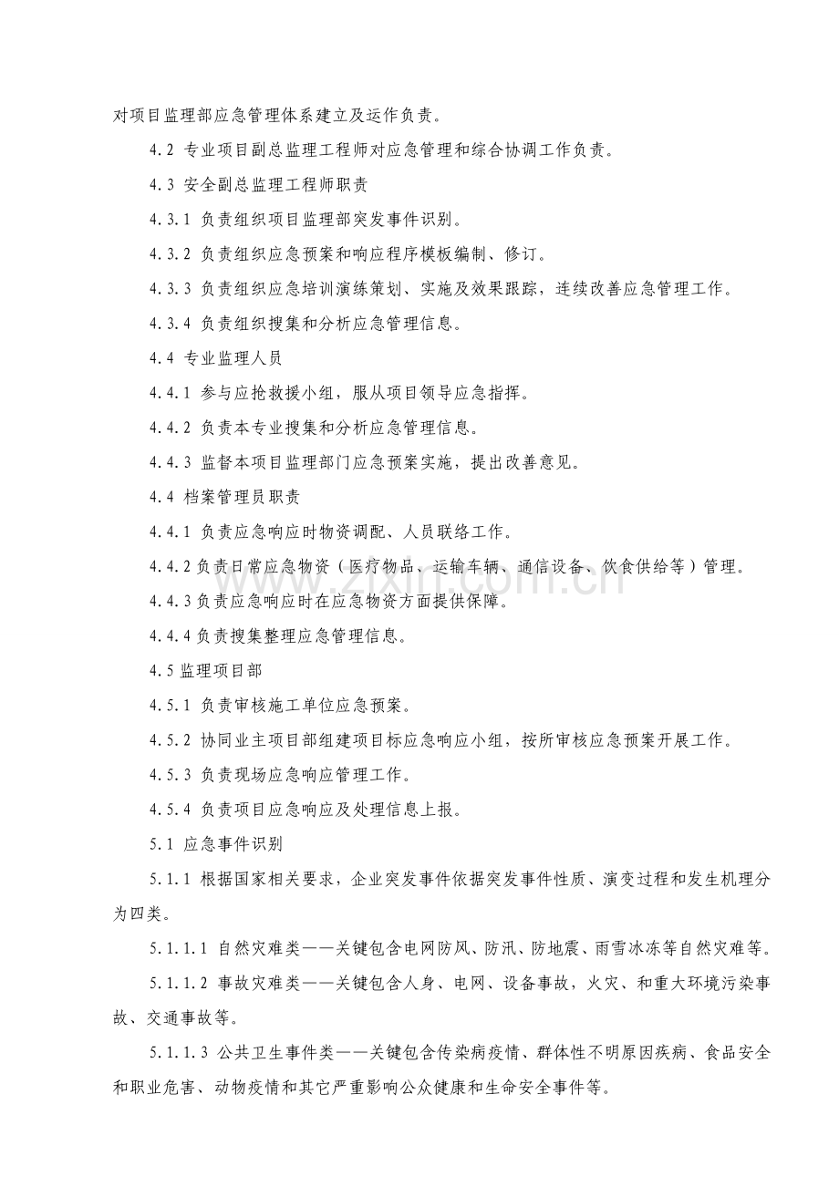 应急专题预案与响应基础标准.doc_第3页