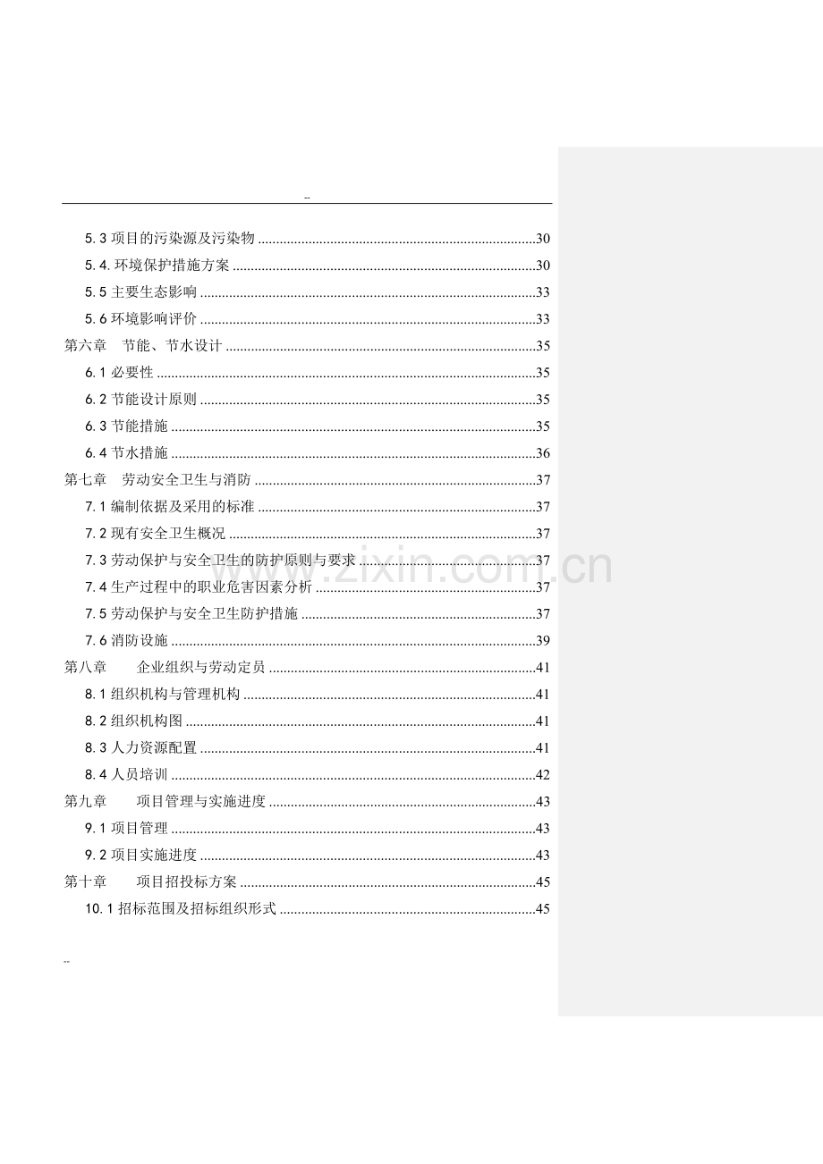 某制药公司污水治理项目可行性研究报告-优秀甲级资质可行性研究报告(利福霉素生产废水处理项目).doc_第2页