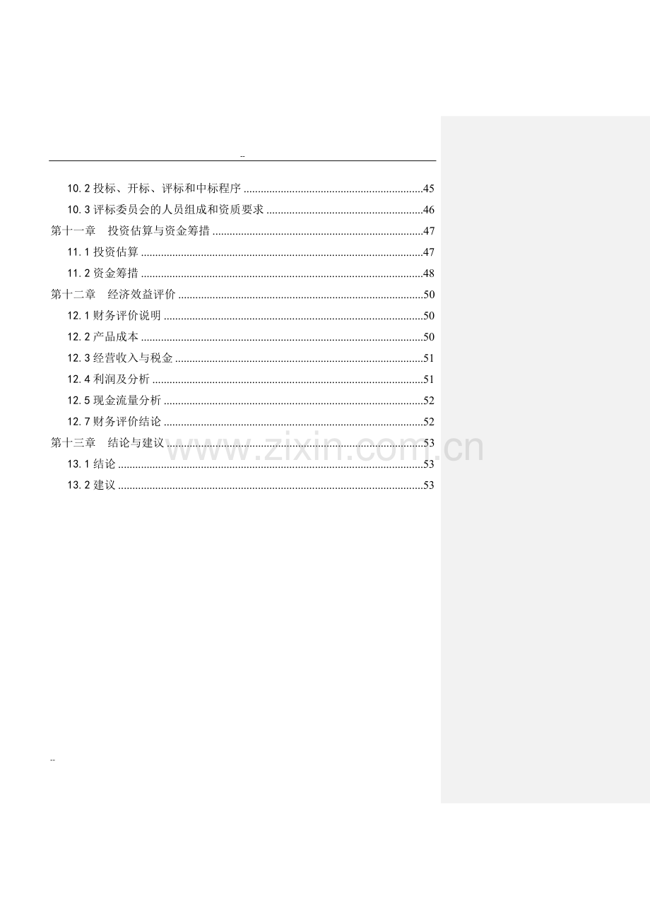 某制药公司污水治理项目可行性研究报告-优秀甲级资质可行性研究报告(利福霉素生产废水处理项目).doc_第3页