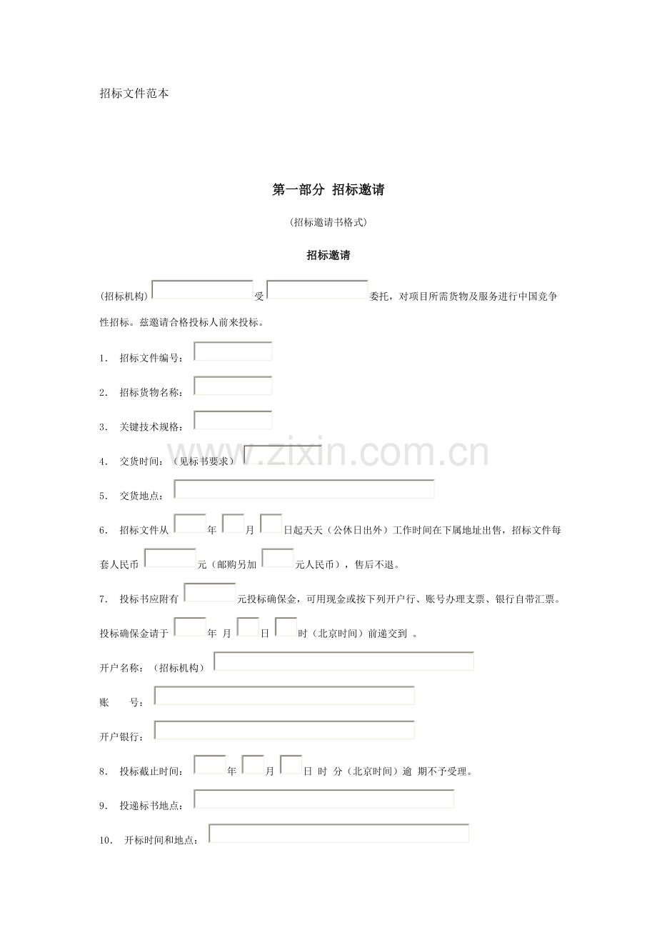 大型设备采购招标文件范本模板.doc_第1页