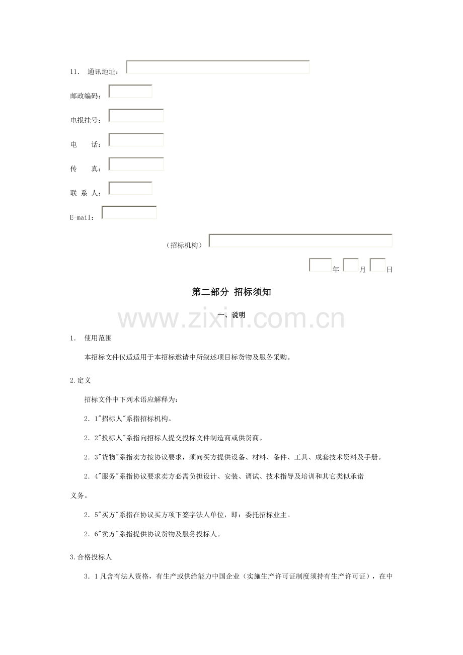 大型设备采购招标文件范本模板.doc_第2页