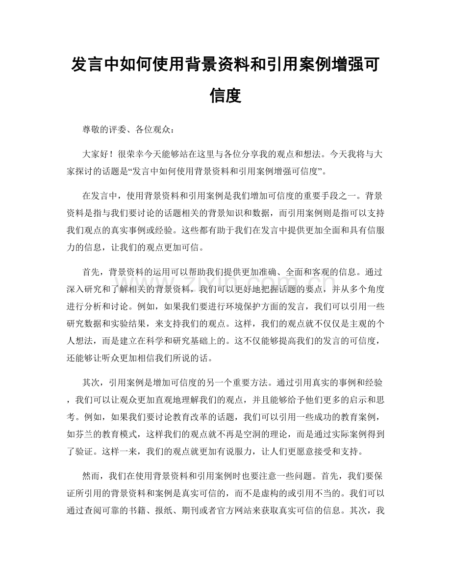 发言中如何使用背景资料和引用案例增强可信度.docx_第1页