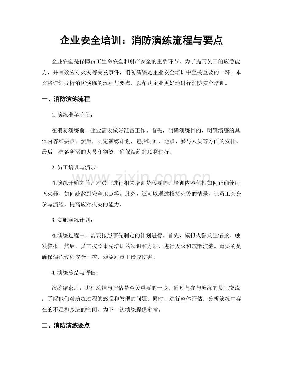 企业安全培训：消防演练流程与要点.docx_第1页