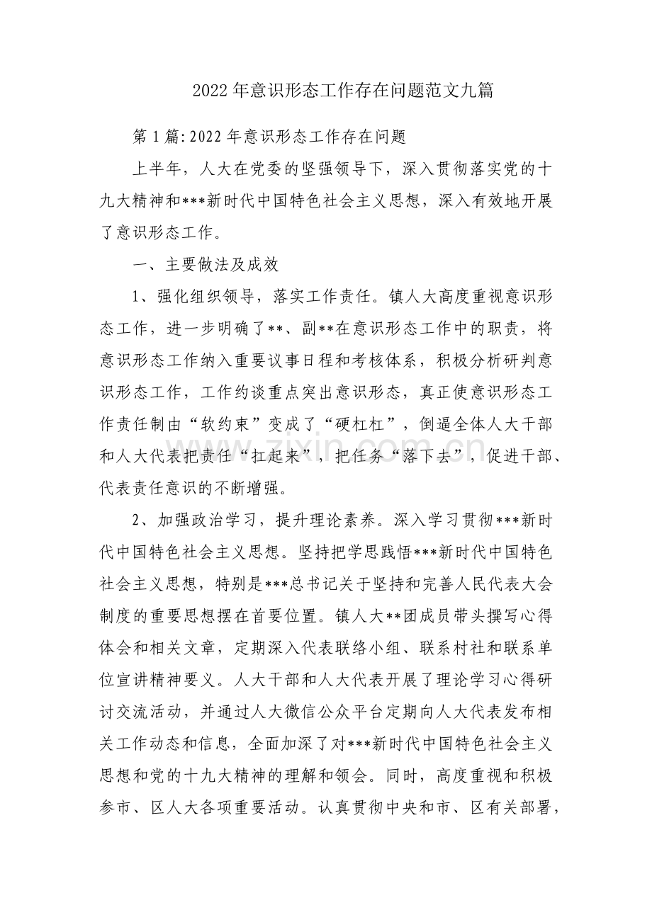 2022年意识形态工作存在问题范文九篇.pdf_第1页