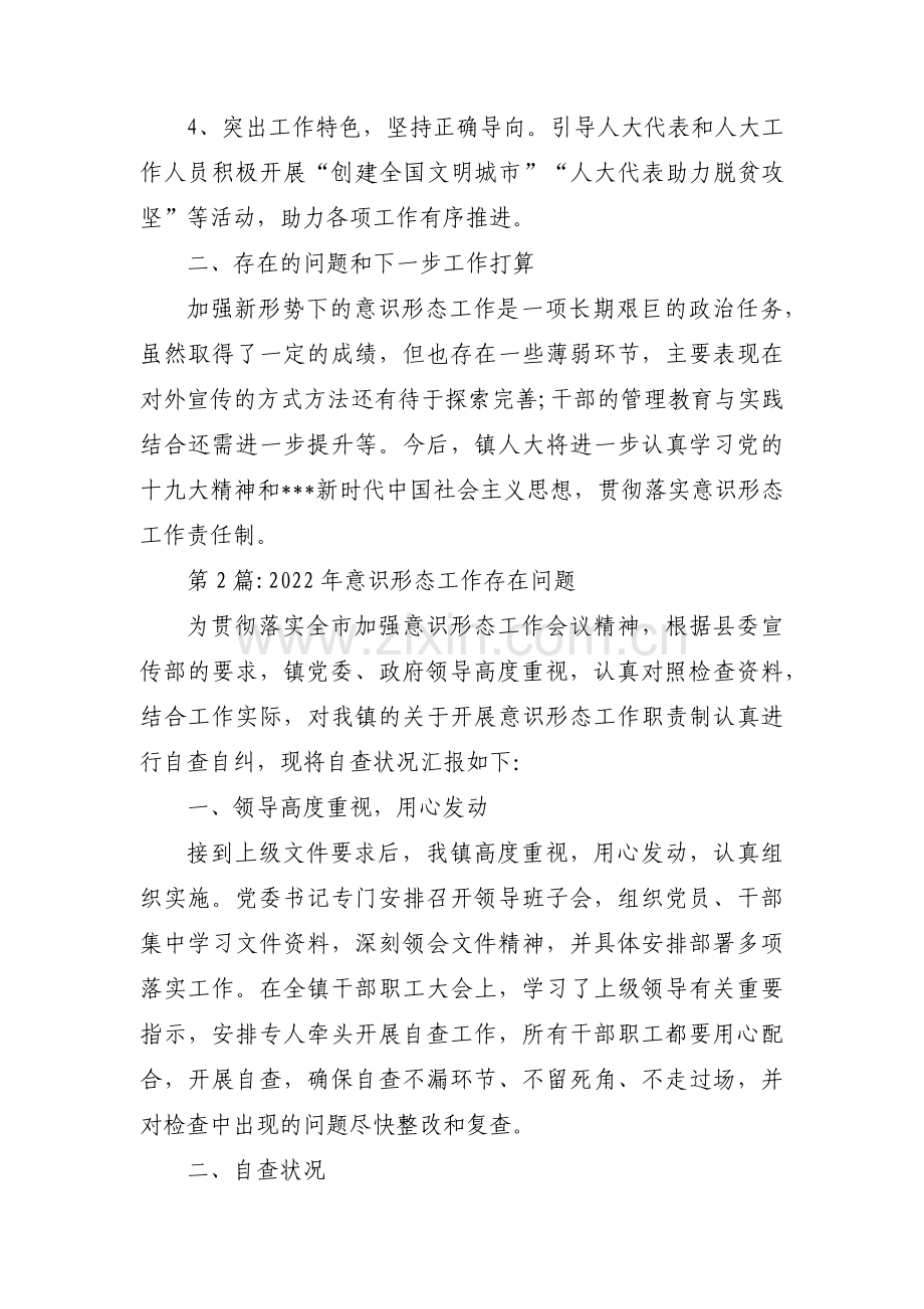 2022年意识形态工作存在问题范文九篇.pdf_第3页