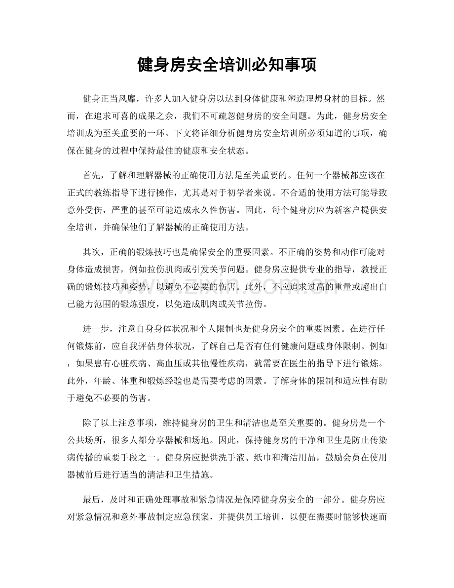 健身房安全培训必知事项.docx_第1页