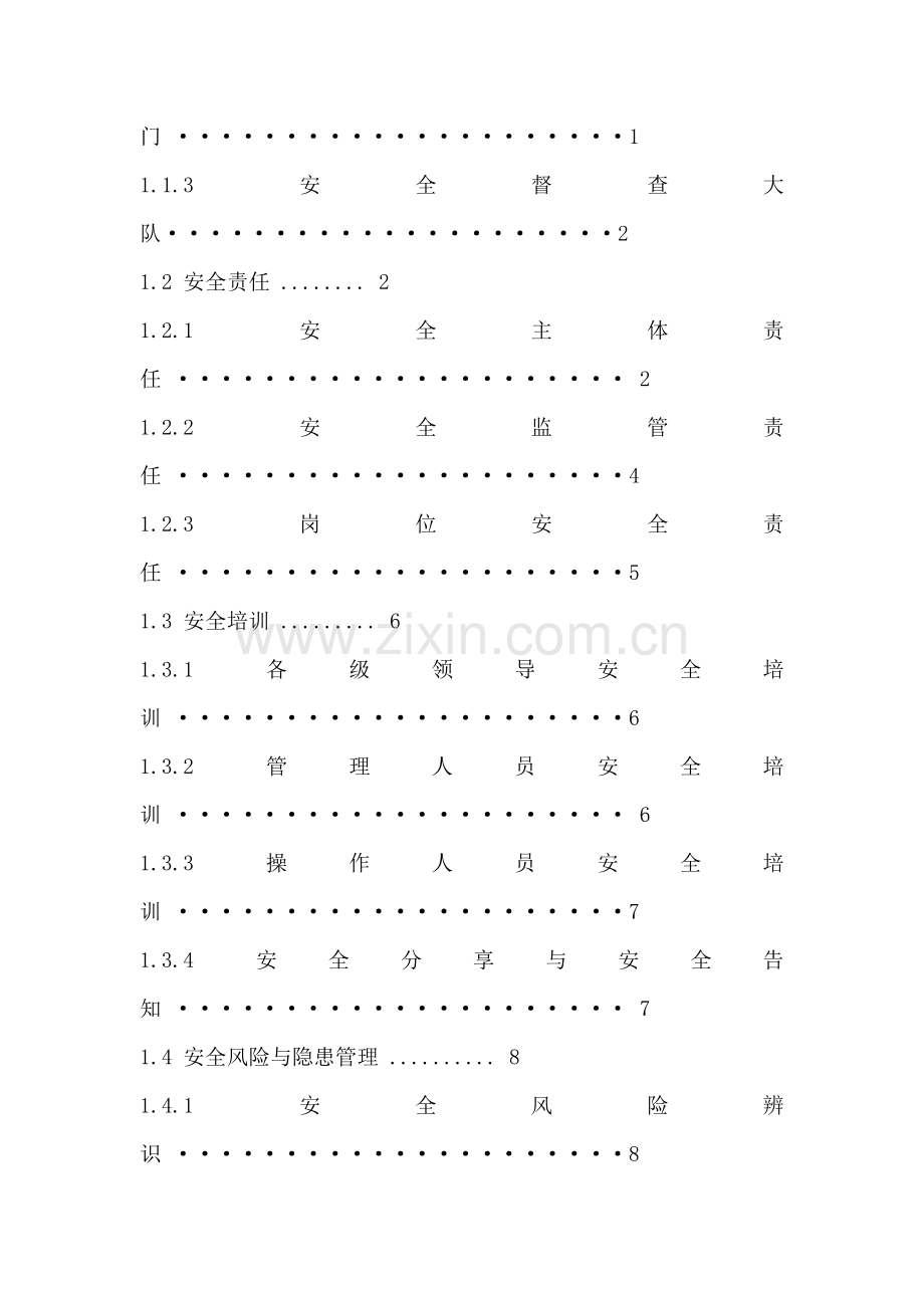 公司安全管理基础手册.doc_第2页