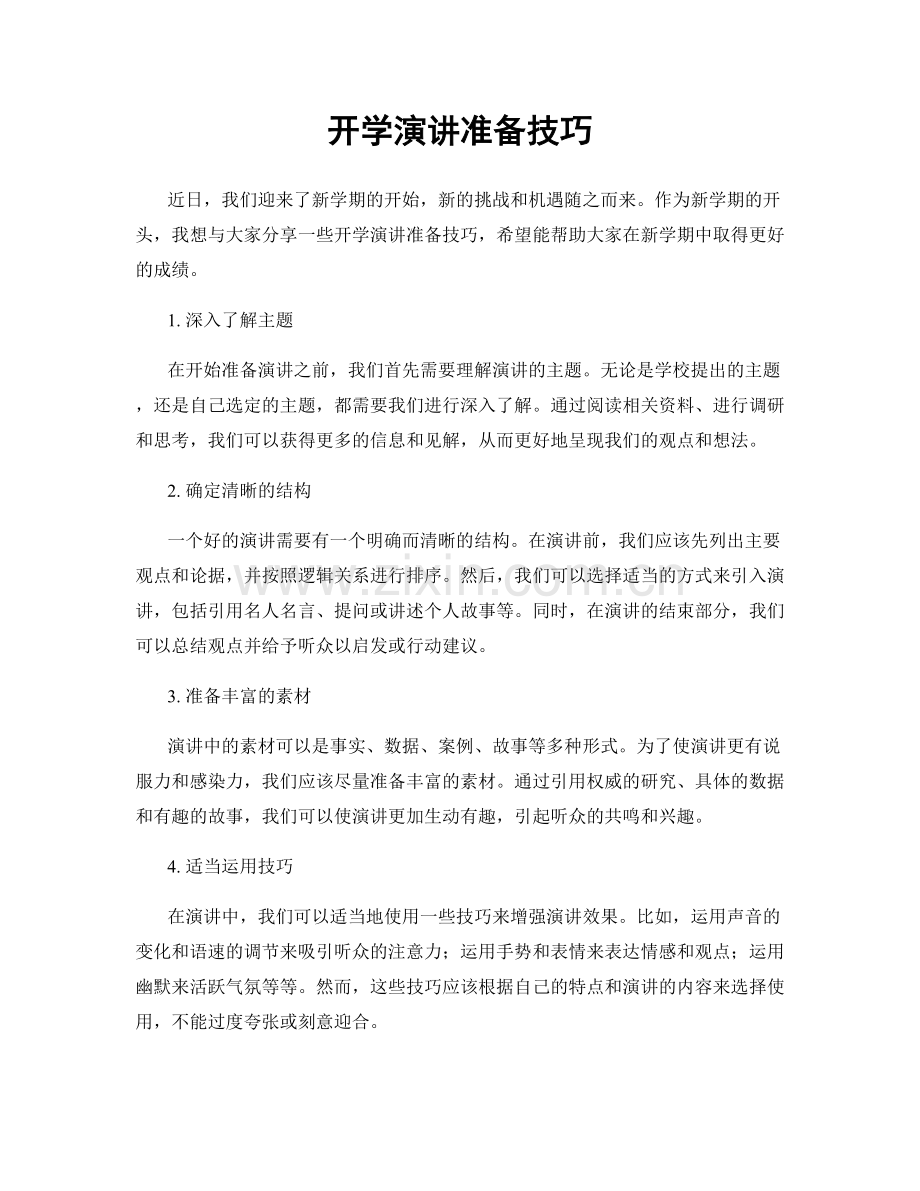 开学演讲准备技巧.docx_第1页