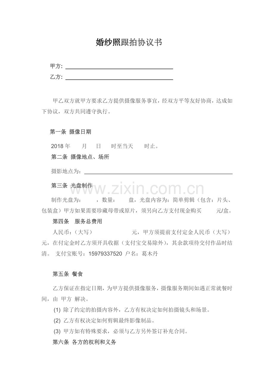 婚纱照跟拍协议书.doc_第1页