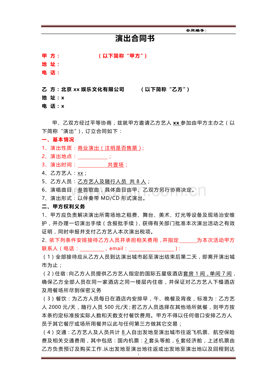 艺人商业演出合同模版.docx_第1页