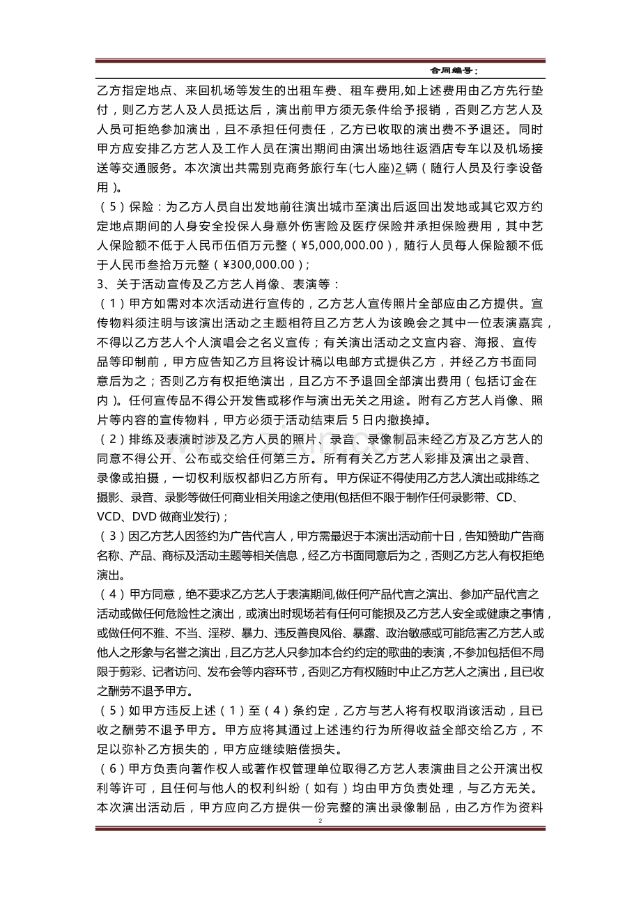 艺人商业演出合同模版.docx_第2页