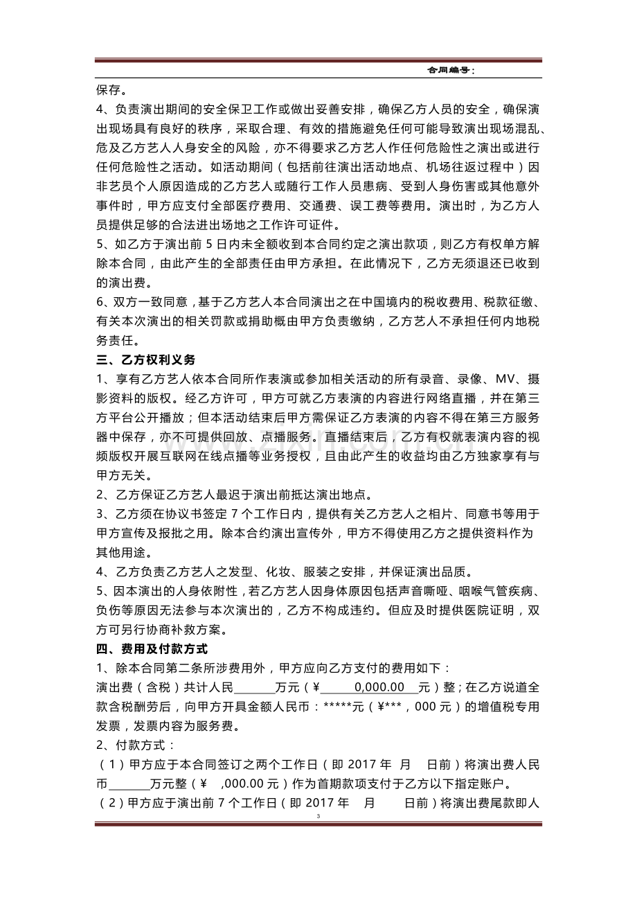 艺人商业演出合同模版.docx_第3页