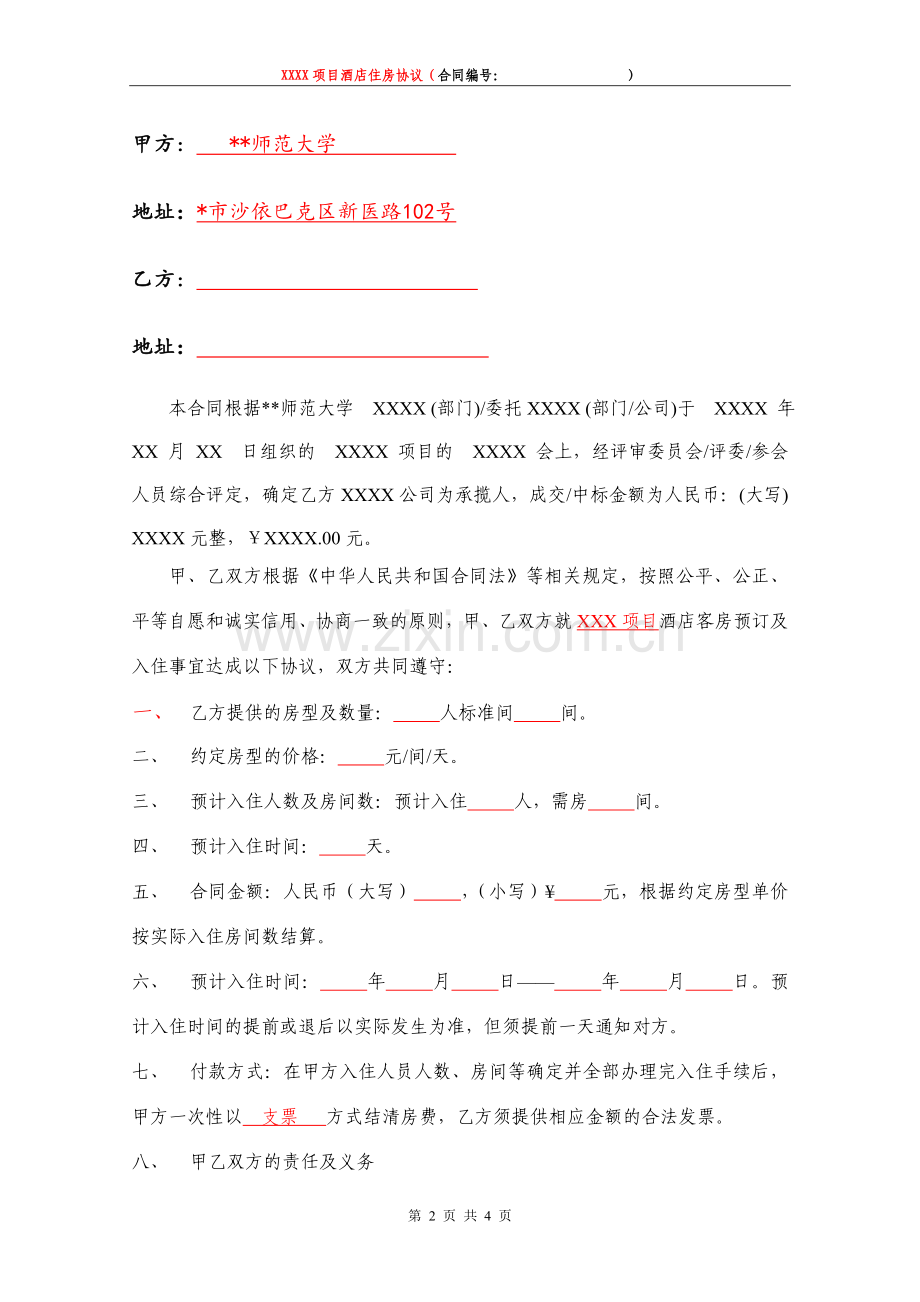 师范大学服务合同(酒店住房类).doc_第2页