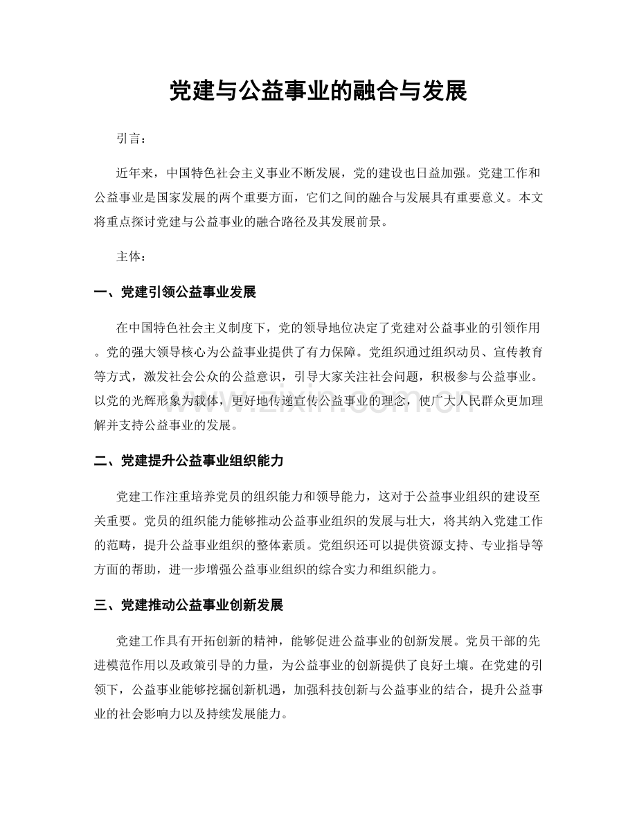 党建与公益事业的融合与发展.docx_第1页