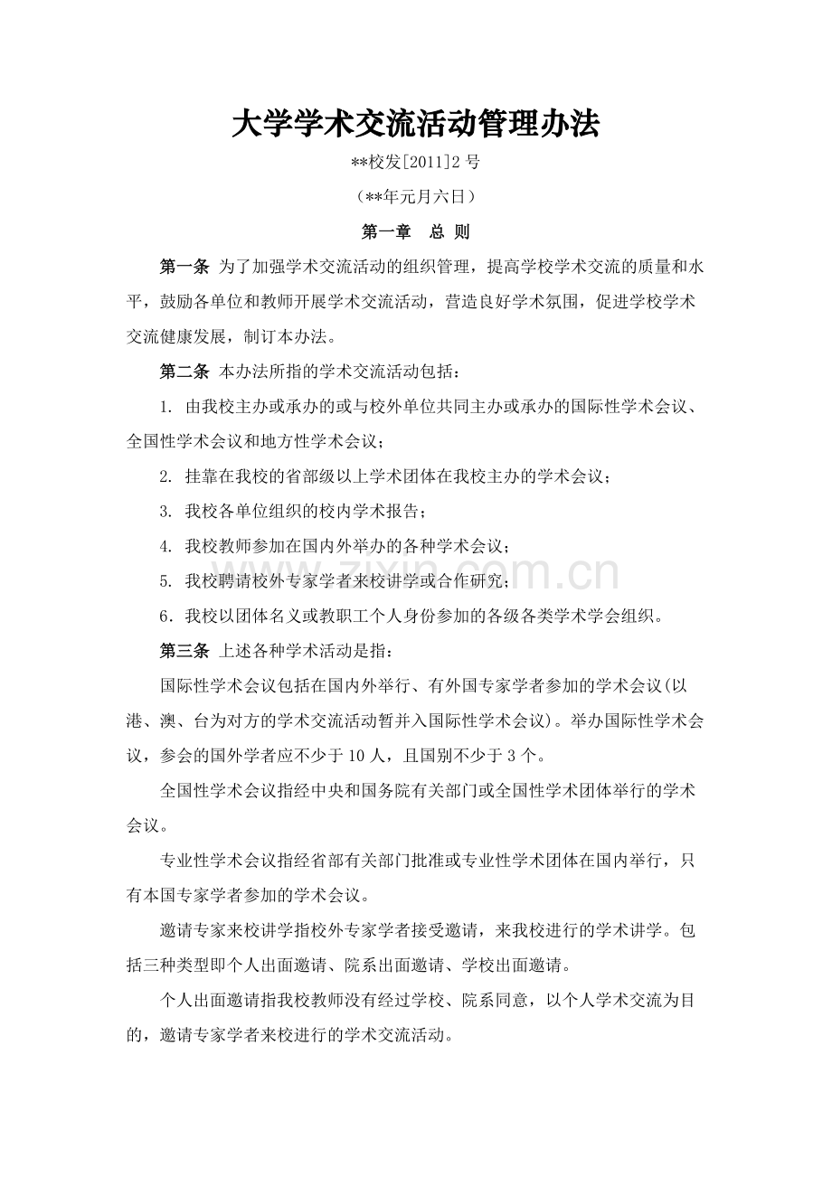 大学学术交流活动管理办法模版.docx_第1页