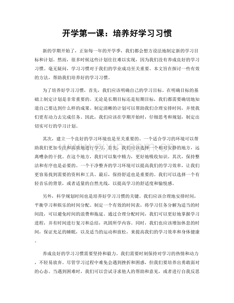 开学第一课：培养好学习习惯.docx_第1页