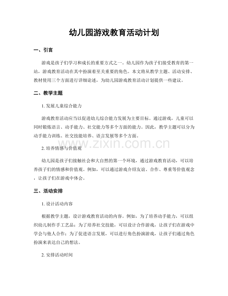 幼儿园游戏教育活动计划.docx_第1页