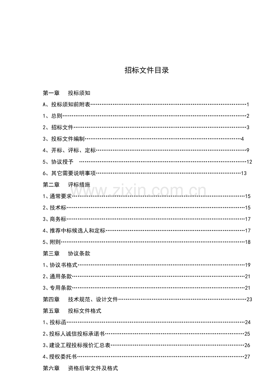 建筑工程邀请招标文件模板模板.doc_第2页